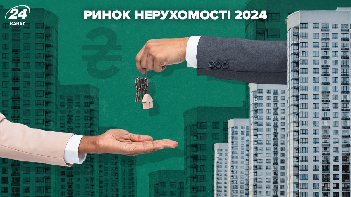 Ринок нерухомості у 2024 році - що прогнозують експерти - Нерухомість